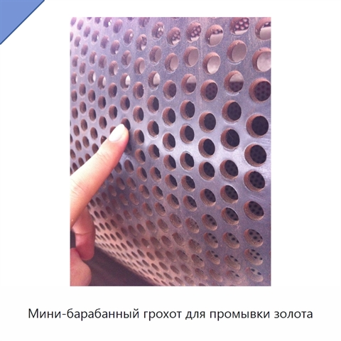 Мини-барабанный грохот для промывки золота
