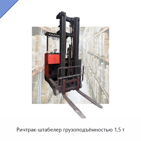 Ричтрак-штабелер грузоподъёмностью 1,5 т