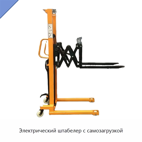 Электрический штабелер с самозагрузкой