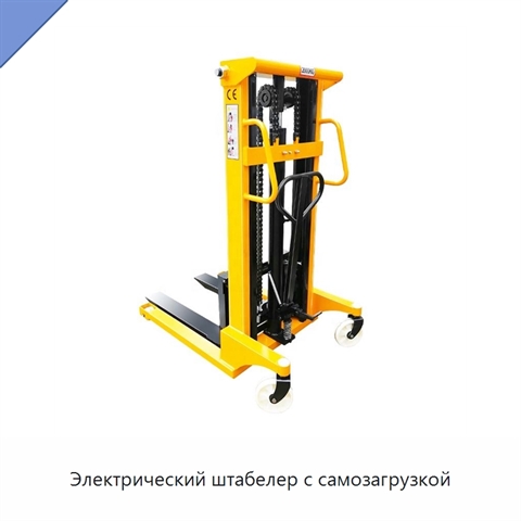 Электрический штабелер с самозагрузкой