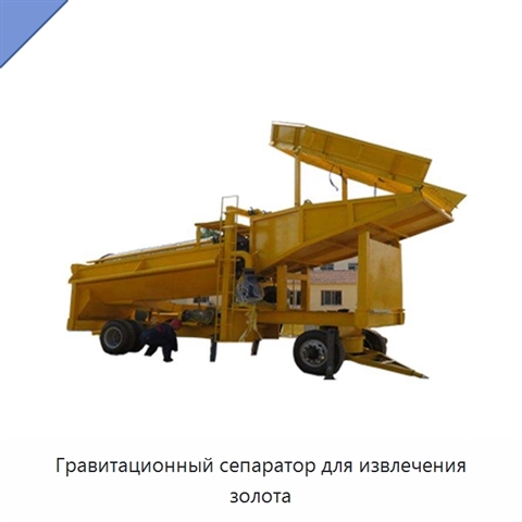Гравитационный сепаратор для извлечения золота