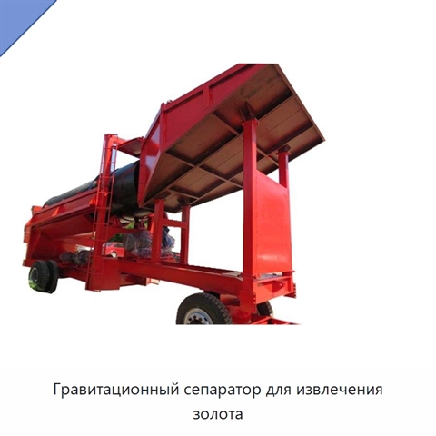 Гравитационный сепаратор для извлечения золота