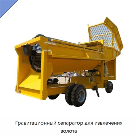 Гравитационный сепаратор для извлечения золота