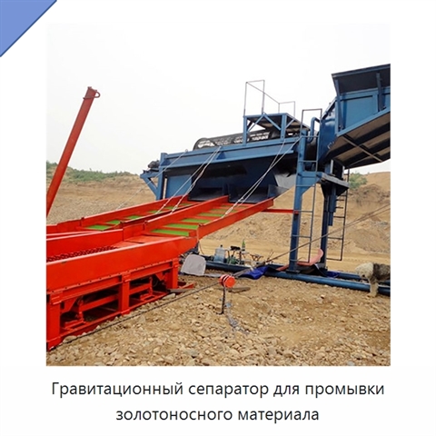 Гравитационный сепаратор для промывки золотоносного материала