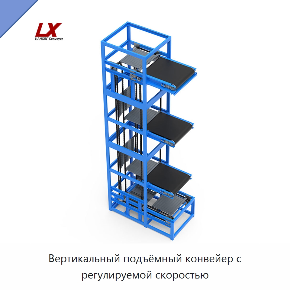 Вертикальный подъёмный конвейер с регулируемой скоростью — Специальные конвейеры