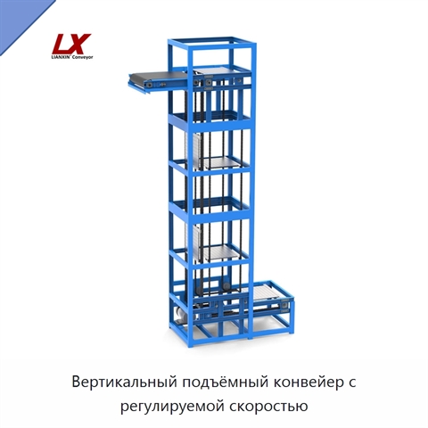 Вертикальный подъёмный конвейер с регулируемой скоростью