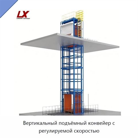 Вертикальный подъёмный конвейер с регулируемой скоростью