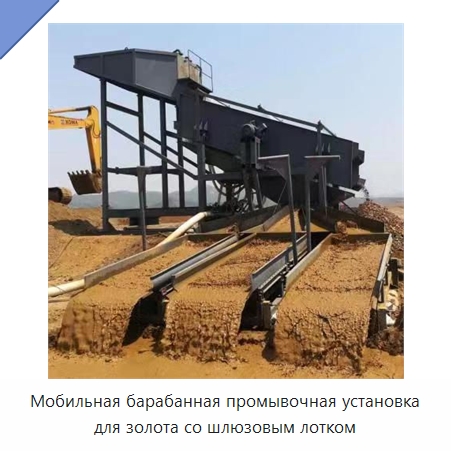 Мобильная барабанная промывочная установка для золота со шлюзовым лотком — Горнодобывающее оборудование