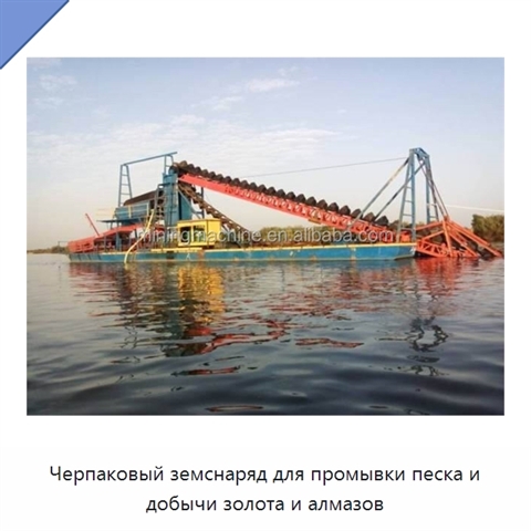 Черпаковый земснаряд для промывки песка и добычи золота и алмазов
