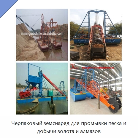 Черпаковый земснаряд для промывки песка и добычи золота и алмазов