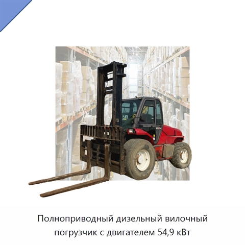Полноприводный дизельный вилочный погрузчик с двигателем 54,9 кВт