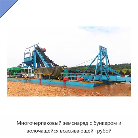 Многочерпаковый земснаряд с бункером и волочащейся всасывающей трубой