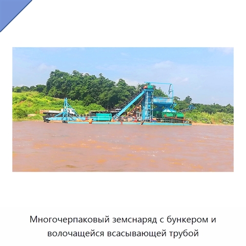 Многочерпаковый земснаряд с бункером и волочащейся всасывающей трубой