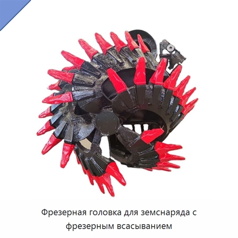 Фрезерная головка для земснаряда с фрезерным всасыванием