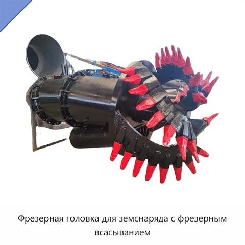 Фрезерная головка для земснаряда с фрезерным всасыванием