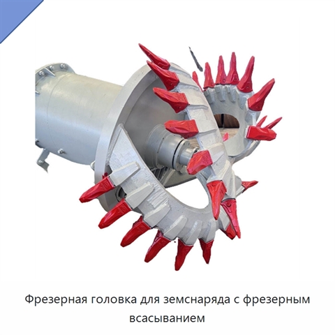 Фрезерная головка для земснаряда с фрезерным всасыванием