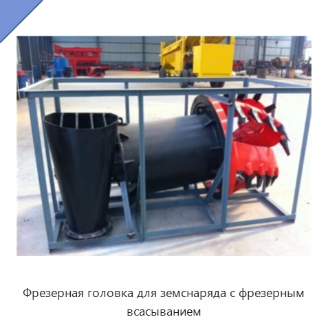 Фрезерная головка для земснаряда с фрезерным всасыванием