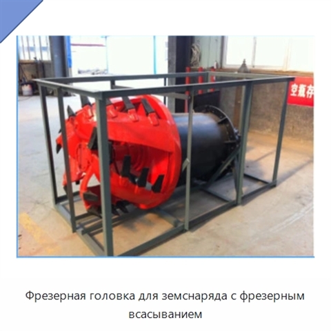 Фрезерная головка для земснаряда с фрезерным всасыванием