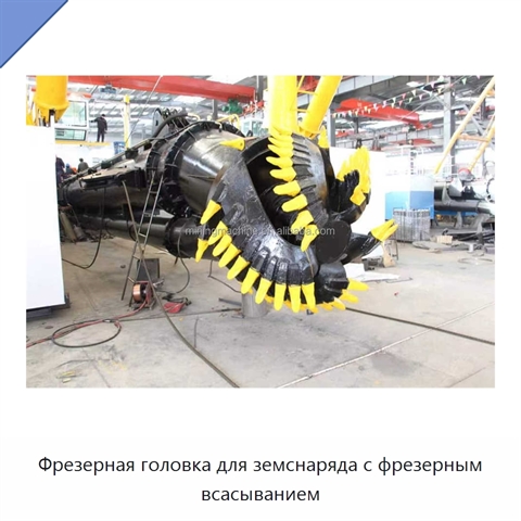 Фрезерная головка для земснаряда с фрезерным всасыванием