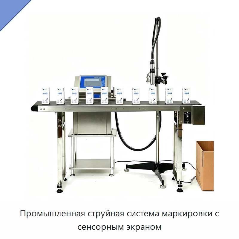 Промышленная струйная система маркировки с сенсорным экраном — Маркировочные машины