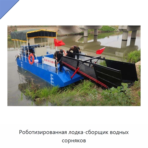 Роботизированная лодка-сборщик водных сорняков