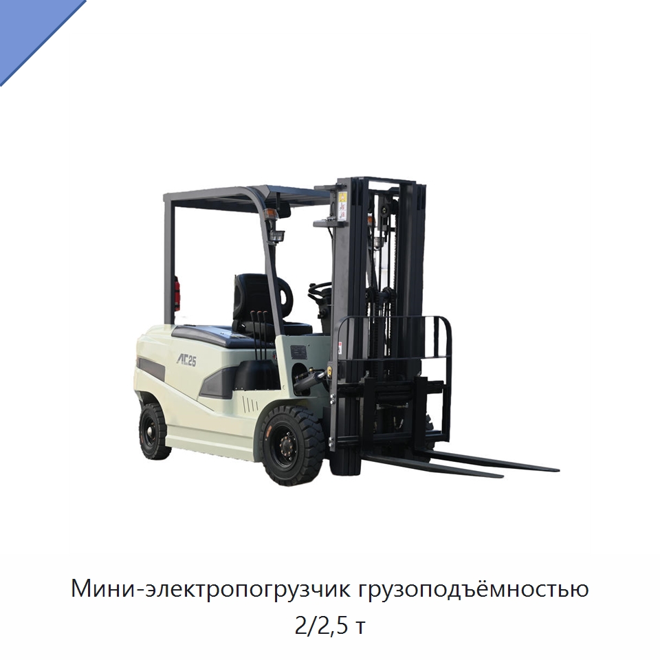 Мини-электропогрузчик грузоподъёмностью 2/2,5 т — Вилочные погрузчики
