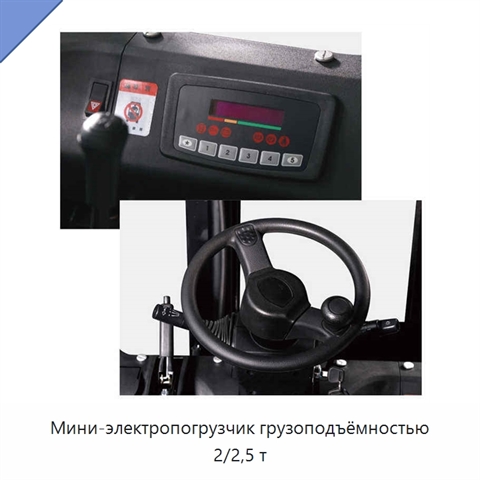 Мини-электропогрузчик грузоподъёмностью 2/2,5 т