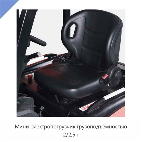 Мини-электропогрузчик грузоподъёмностью 2/2,5 т