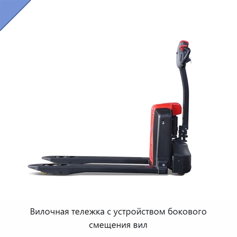 Вилочная тележка с устройством бокового смещения вил
