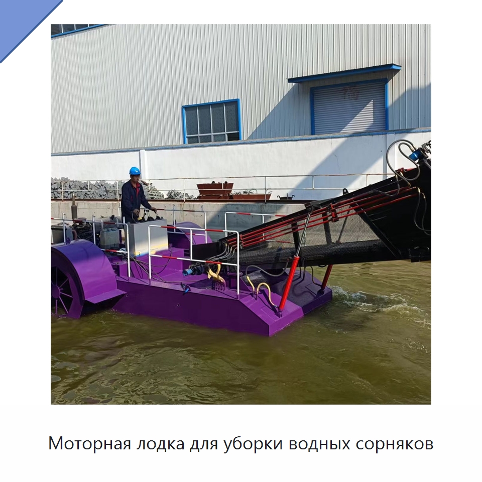 Моторная лодка для уборки водных сорняков — Комбайны