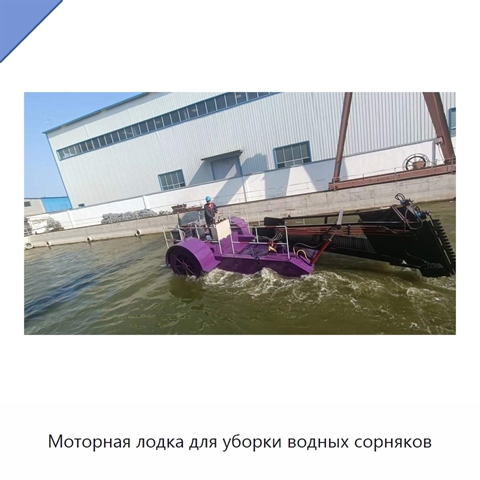 Моторная лодка для уборки водных сорняков