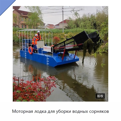 Моторная лодка для уборки водных сорняков