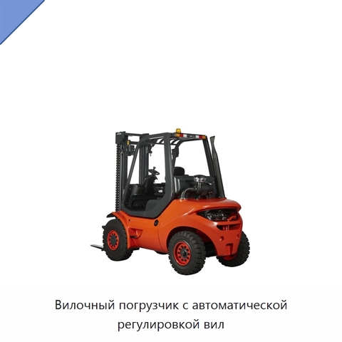 Вилочный погрузчик с автоматической регулировкой вил
