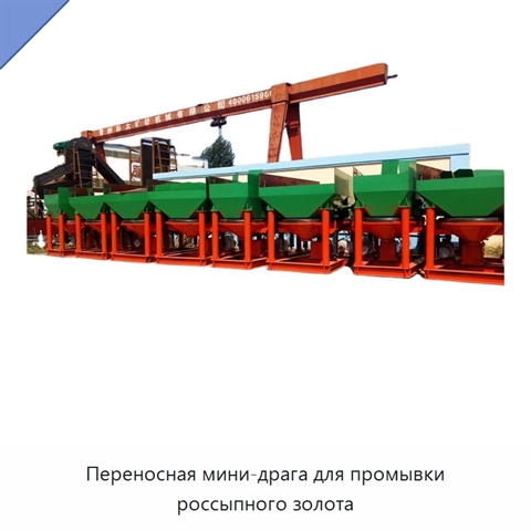 Переносная мини-драга для промывки россыпного золота