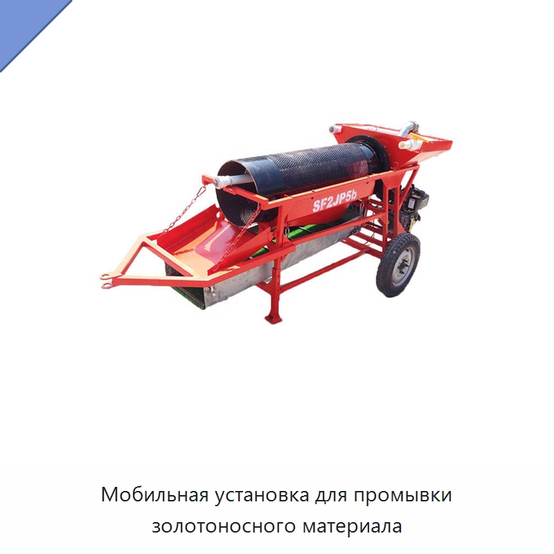 Мобильная установка для промывки золотоносного материала — Горнодобывающее оборудование
