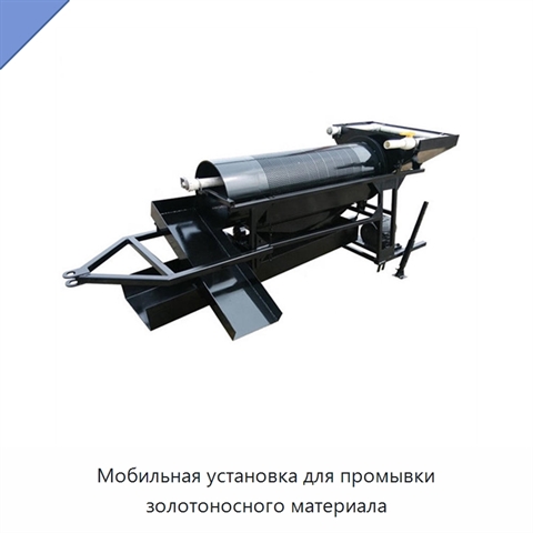 Мобильная установка для промывки золотоносного материала