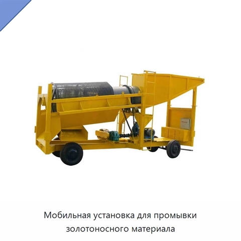 Мобильная установка для промывки золотоносного материала