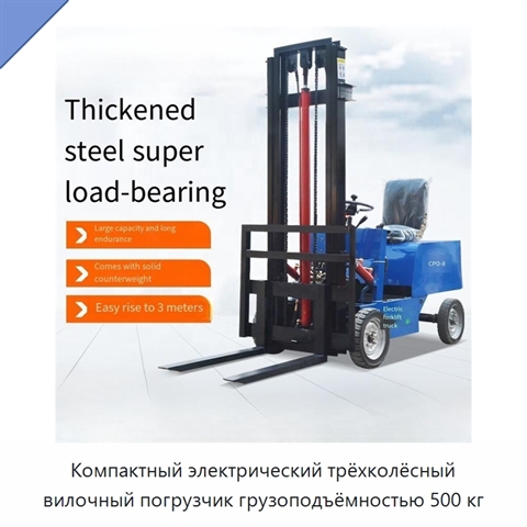 Компактный электрический трёхколёсный вилочный погрузчик грузоподъёмностью 500 кг