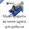 Малогабаритная мини-драга для добычи золота