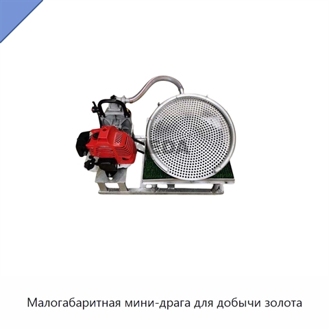 Малогабаритная мини-драга для добычи золота