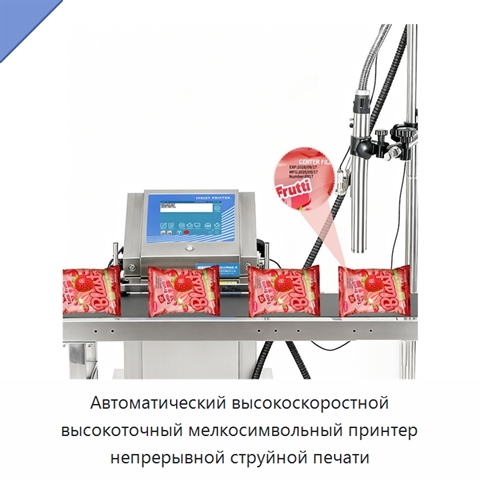 Автоматический высокоскоростной высокоточный мелкосимвольный принтер непрерывной струйной печати