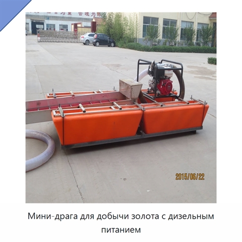 Мини-драга для добычи золота с дизельным питанием