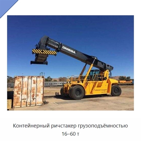 Контейнерный ричстакер грузоподъёмностью 16–60 т