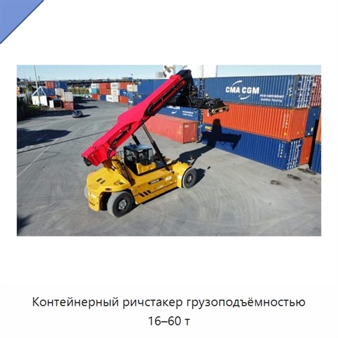 Контейнерный ричстакер грузоподъёмностью 16–60 т