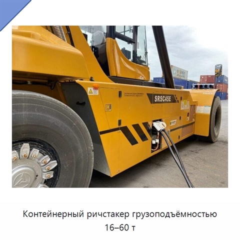 Контейнерный ричстакер грузоподъёмностью 16–60 т