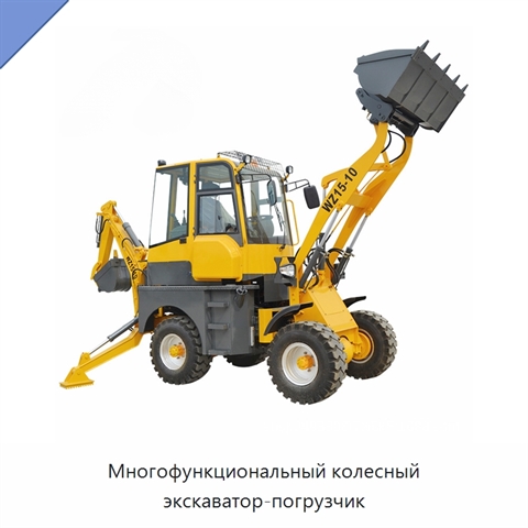 Многофункциональный колесный экскаватор-погрузчик
