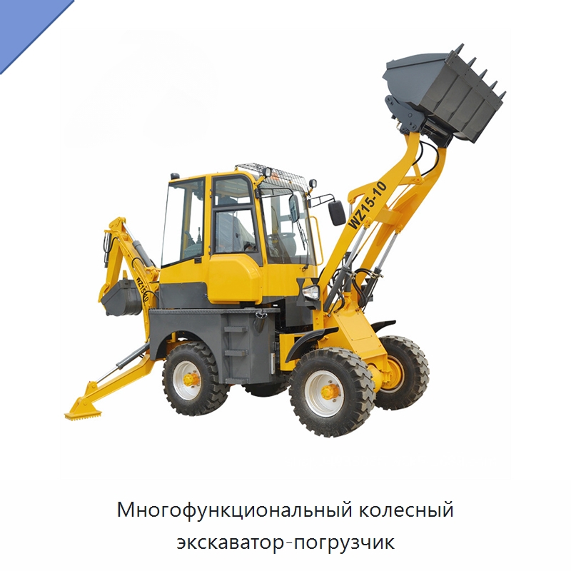 Многофункциональный колесный экскаватор-погрузчик — Землеройная техника