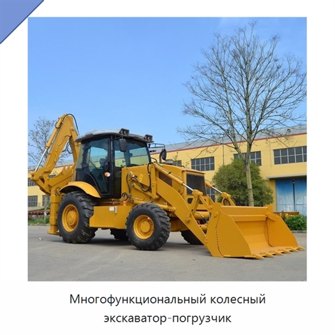 Многофункциональный колесный экскаватор-погрузчик