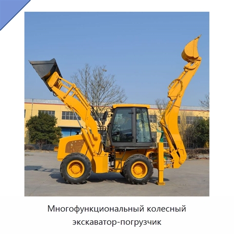 Многофункциональный колесный экскаватор-погрузчик