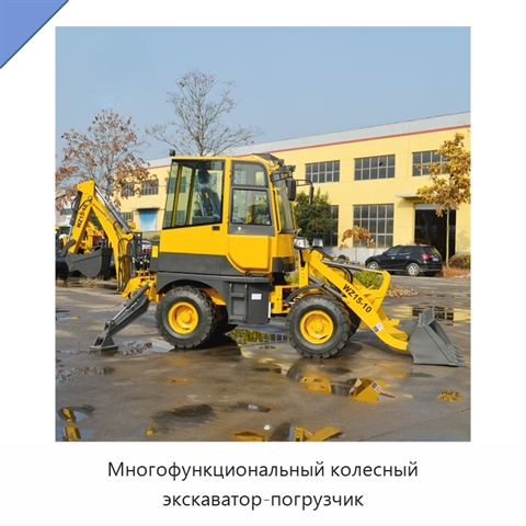 Многофункциональный колесный экскаватор-погрузчик